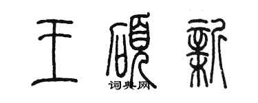 陳墨王碩新篆書個性簽名怎么寫