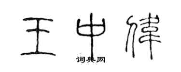 陳聲遠王中偉篆書個性簽名怎么寫