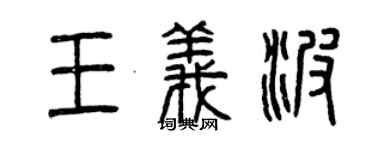 曾慶福王義波篆書個性簽名怎么寫