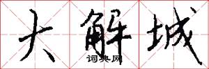 大解城怎么寫好看