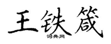 丁謙王鐵箴楷書個性簽名怎么寫