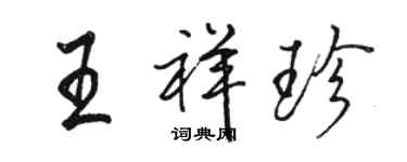 駱恆光王祥珍行書個性簽名怎么寫