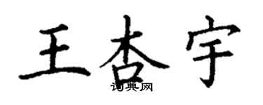 丁謙王杏宇楷書個性簽名怎么寫