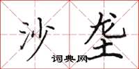 田英章沙壟楷書怎么寫