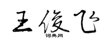 曾慶福王俊飛行書個性簽名怎么寫