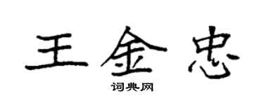 袁強王金忠楷書個性簽名怎么寫