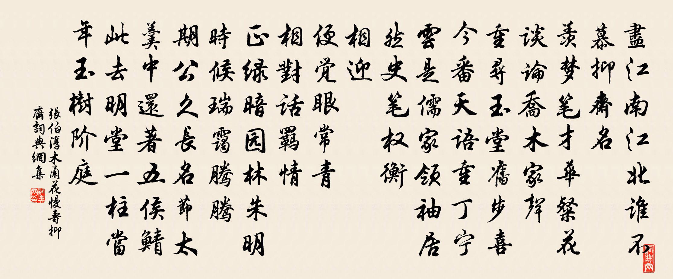 張伯淳木蘭花慢 壽抑齊書法作品欣賞