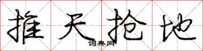 龐中華推天搶地行書怎么寫