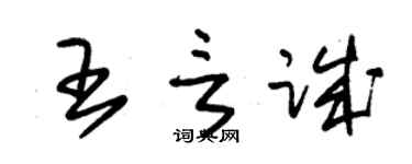 朱錫榮王言誠草書個性簽名怎么寫