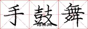 龐中華手鼓舞楷書怎么寫