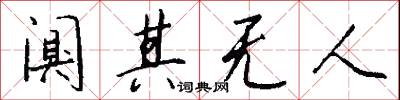 闃其的意思_闃其的解釋_國語詞典