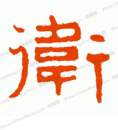 泰山金剛經寫的衛