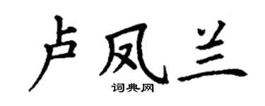 丁謙盧鳳蘭楷書個性簽名怎么寫
