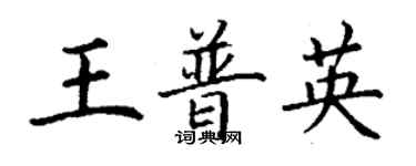 丁謙王普英楷書個性簽名怎么寫