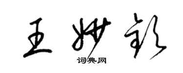 梁錦英王妙欽草書個性簽名怎么寫