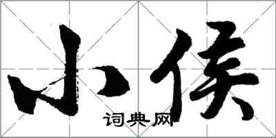 胡問遂小侯行書怎么寫