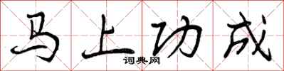 曾慶福馬上功成行書怎么寫