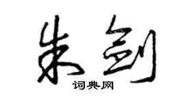 曾慶福朱劍草書個性簽名怎么寫