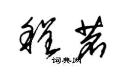 朱錫榮程茗草書個性簽名怎么寫