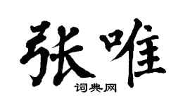 翁闓運張唯楷書個性簽名怎么寫