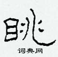 柯春海寫的硬筆隸書眺