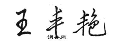 駱恆光王豐艷行書個性簽名怎么寫