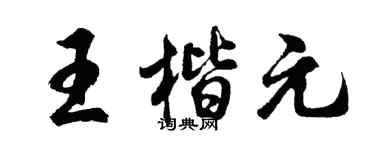 胡問遂王楷元行書個性簽名怎么寫