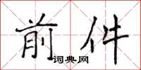 侯登峰前件楷書怎么寫