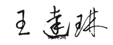 駱恆光王達琳草書個性簽名怎么寫