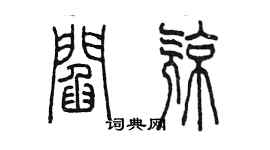 陳墨閻亮篆書個性簽名怎么寫