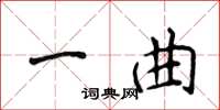 侯登峰一曲楷書怎么寫