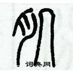 歷培堅寫的硬筆篆書肌