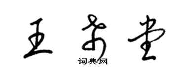 梁錦英王希堂草書個性簽名怎么寫