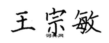 何伯昌王宗敏楷書個性簽名怎么寫