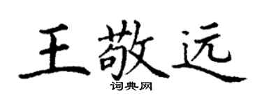 丁謙王敬遠楷書個性簽名怎么寫
