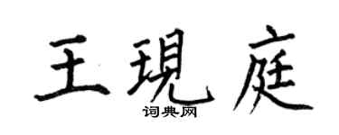 何伯昌王現庭楷書個性簽名怎么寫