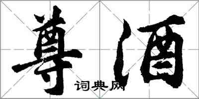 胡問遂尊酒行書怎么寫