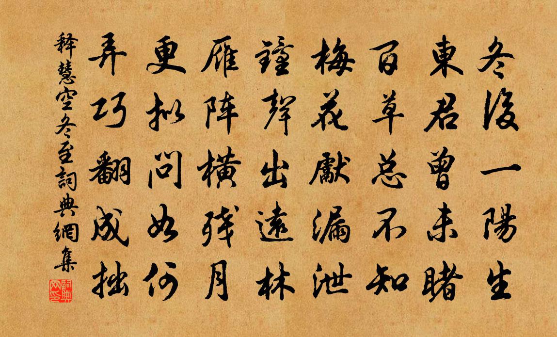 釋慧空冬至書法作品欣賞