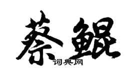 胡問遂蔡鯤行書個性簽名怎么寫