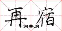 侯登峰再宿楷書怎么寫