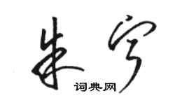 駱恆光朱寧草書個性簽名怎么寫