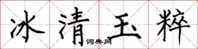 何伯昌冰清玉粹楷書怎么寫