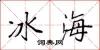 袁強冰海楷書怎么寫
