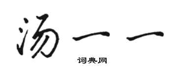 駱恆光湯一一行書個性簽名怎么寫