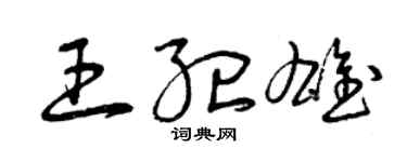 曾慶福王紀雄草書個性簽名怎么寫