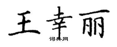 丁謙王幸麗楷書個性簽名怎么寫