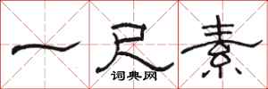駱恆光一尺素隸書怎么寫