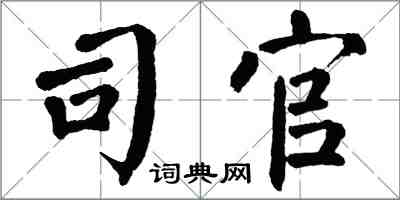 翁闓運司官楷書怎么寫