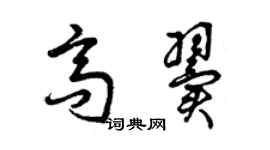 曾慶福高翼草書個性簽名怎么寫