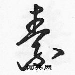 駱恆光寫的硬筆草書素